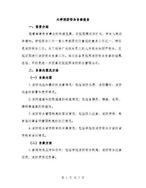 大学消防安全自查报告（2篇）