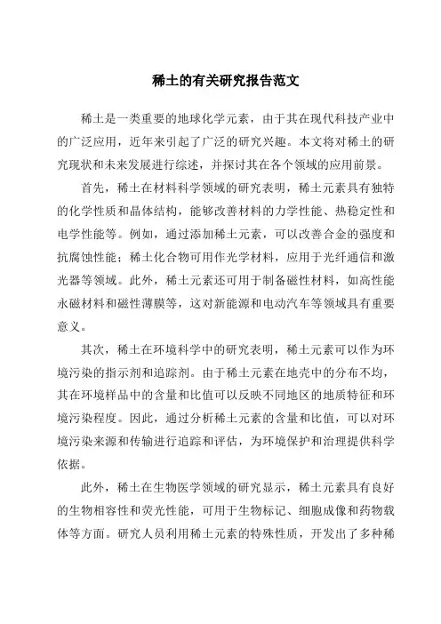 稀土的有关研究报告范文