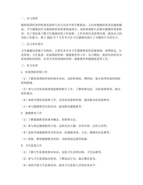 卫生健康局实习报告