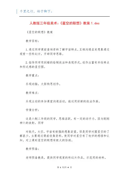 人教版三年级美术：《星空的联想》教案1.doc