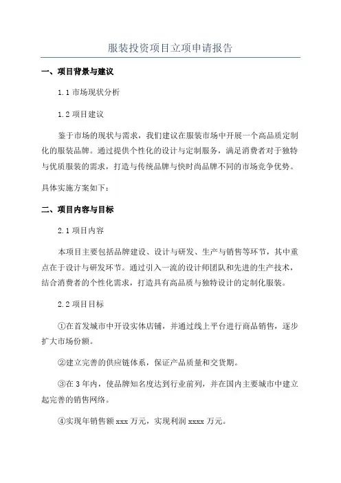 服装投资项目立项申请报告