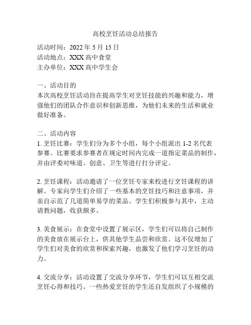 高校烹饪活动总结报告