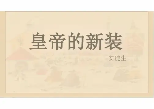 统编版语文七年级上册(2024)第22课《皇帝的新装》教学课件