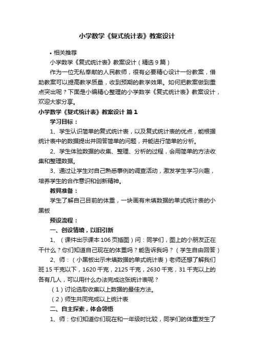 小学数学《复式统计表》教案设计
