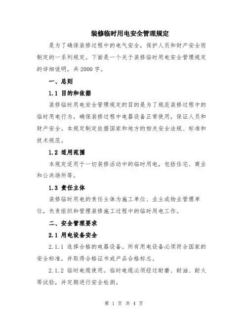 装修临时用电安全管理规定