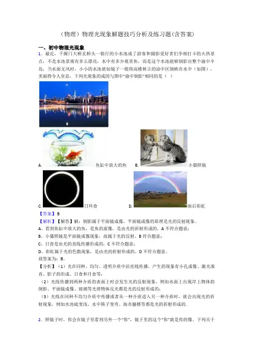 (物理)物理光现象解题技巧分析及练习题(含答案)