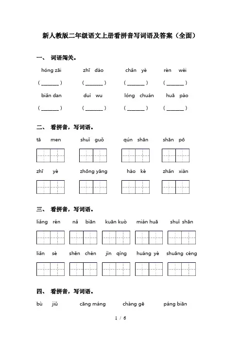 新人教版二年级语文上册看拼音写词语及答案(全面)