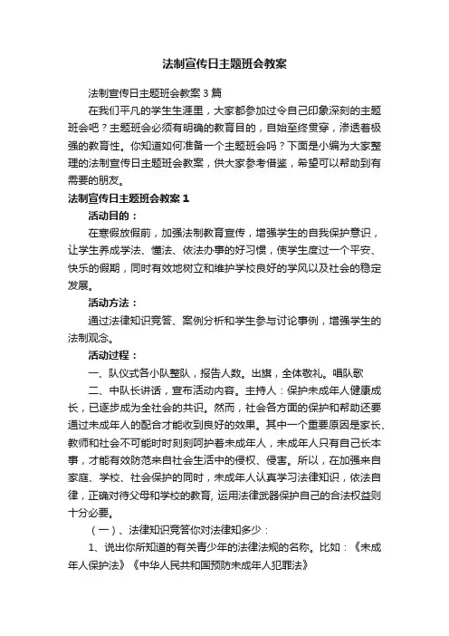 法制宣传日主题班会教案3篇 2