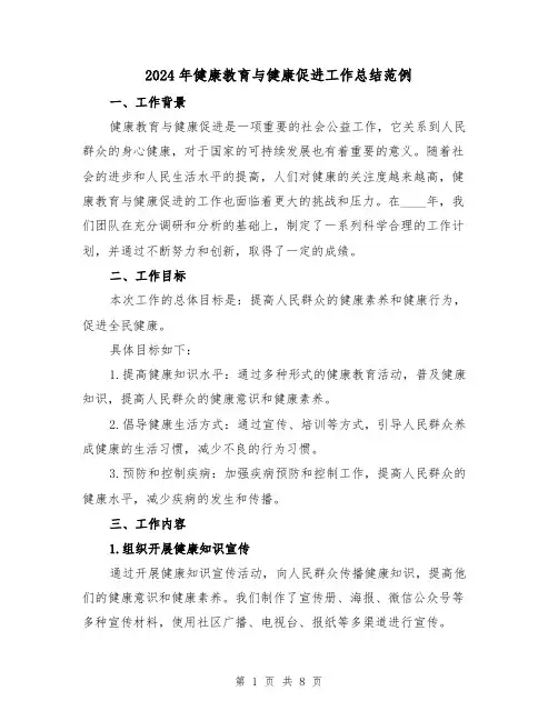 2024年健康教育与健康促进工作总结范例（2篇）
