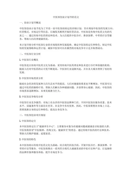 中医馆创业计划书的范文