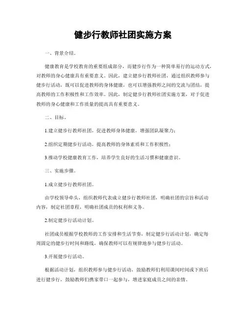 健步行教师社团实施方案