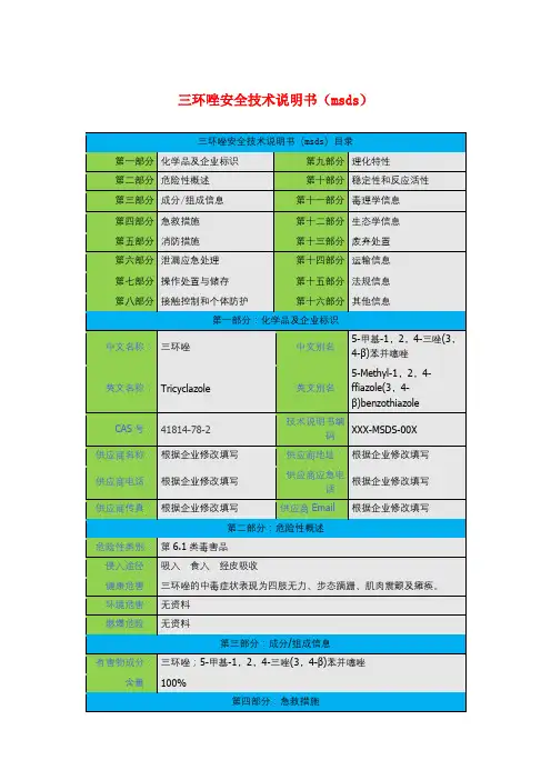三环唑安全技术说明书(msds)