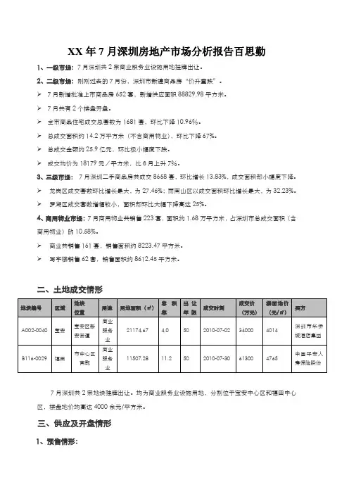 XX年7月深圳房地产市场分析报告百思勤