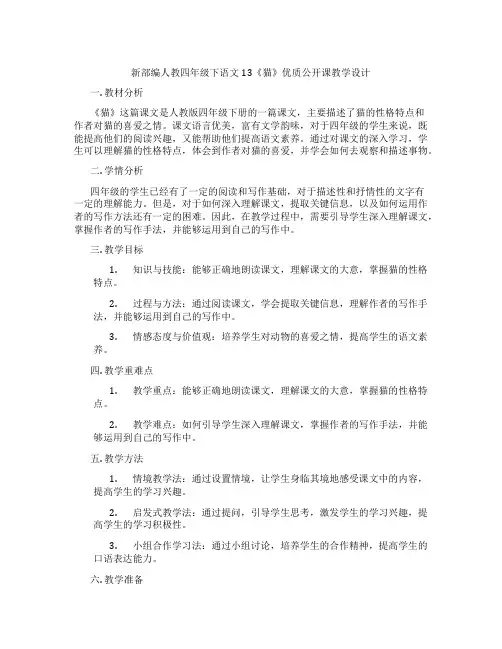 新部编人教四年级下语文13《猫》优质公开课教学设计