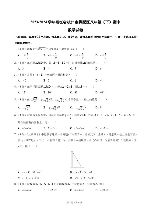 2023-2024学年浙江省杭州市拱墅区八年级(下)期末数学试卷及答案解析