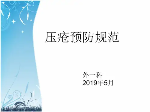 压疮预防规范