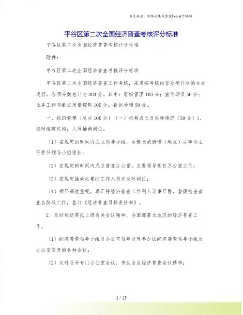 平谷区第二次全国经济普查考核评分标准