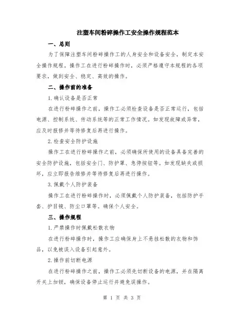 注塑车间粉碎操作工安全操作规程范本