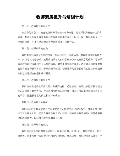 教师素质提升与培训计划