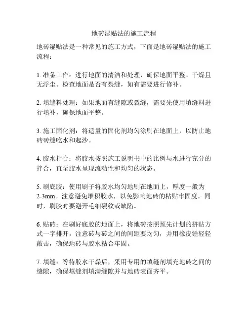 地砖湿贴法的施工流程