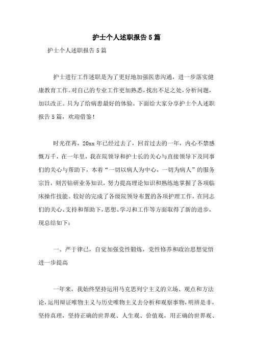 2021年护士个人述职报告5篇