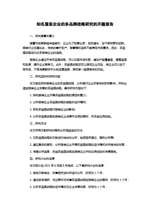 知名服装企业的多品牌战略研究的开题报告