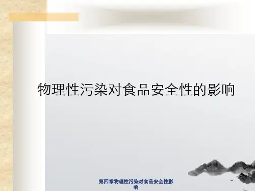 第四章物理性污染对食品安全性影响