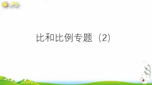 六年级下册：比和比例专题教学PPT人教版(36张PPT)