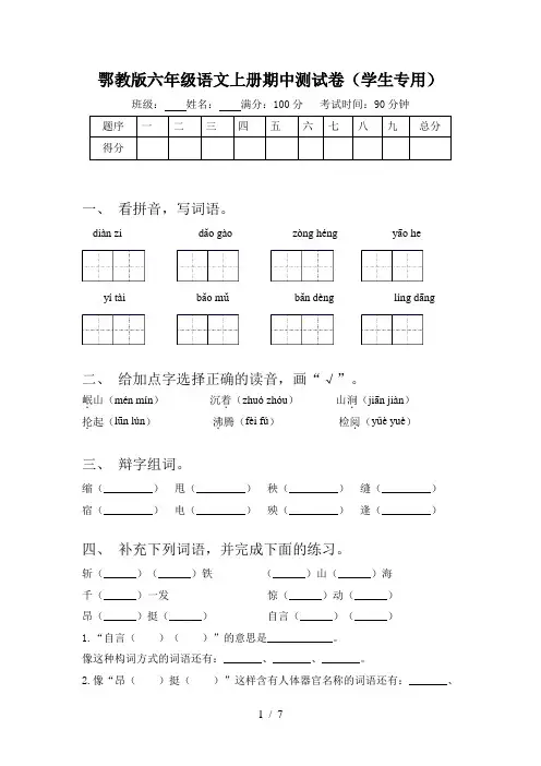 鄂教版六年级语文上册期中测试卷(学生专用)