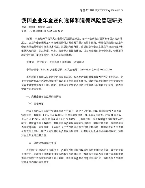 我国企业年金逆向选择和道德风险管理研究