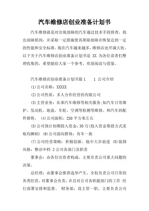 汽车维修店创业准备计划书