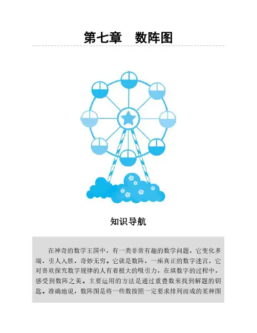 人教版三年级数学思维训练第七章数阵
