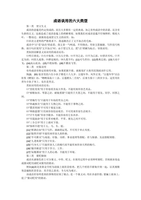 成语误用的六大类型