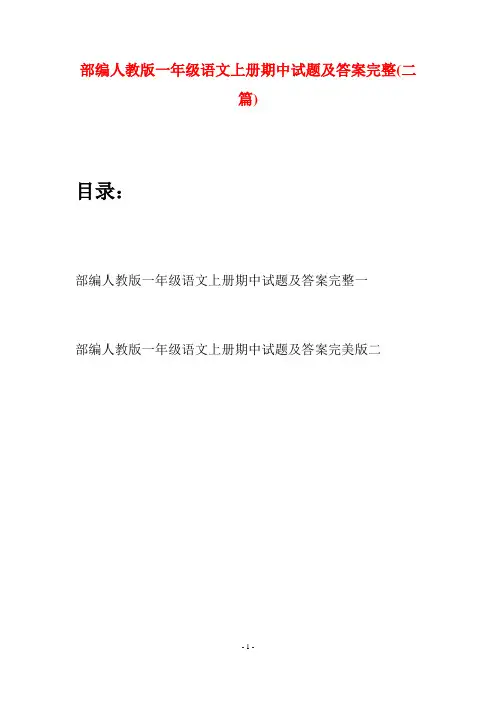 部编人教版一年级语文上册期中试题及答案完整(二套)