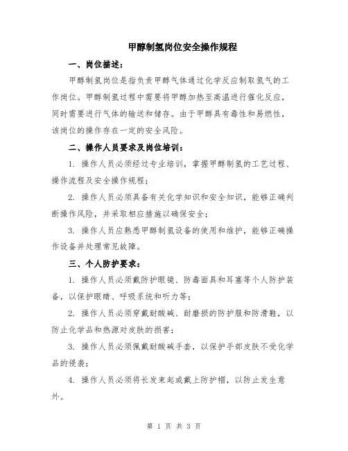 甲醇制氢岗位安全操作规程