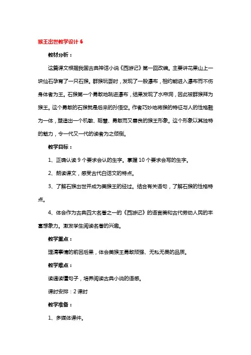 猴王出世教学设计一等奖3篇