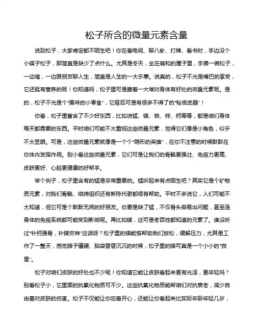 松子所含的微量元素含量