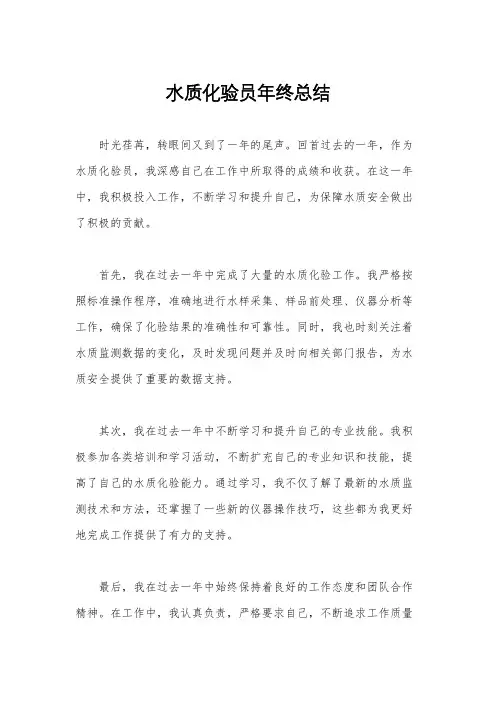 水质化验员年终总结