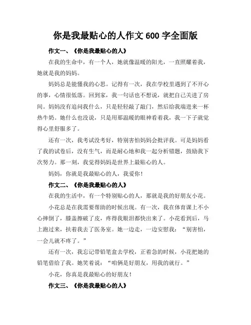 你是我最贴心的人作文600字全面版