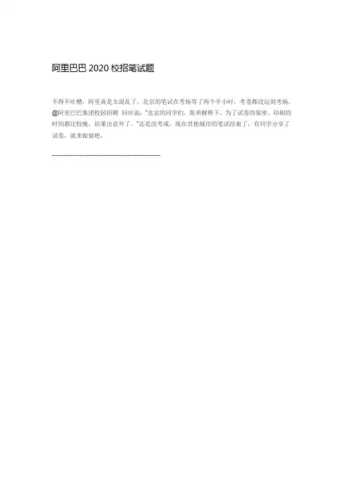 阿里巴巴2020校园招聘笔试试题-软件研发工程+网友版答案