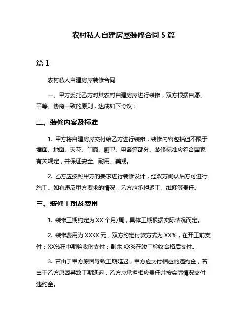 农村私人自建房屋装修合同5篇