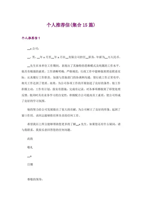 个人推荐信(集合15篇)