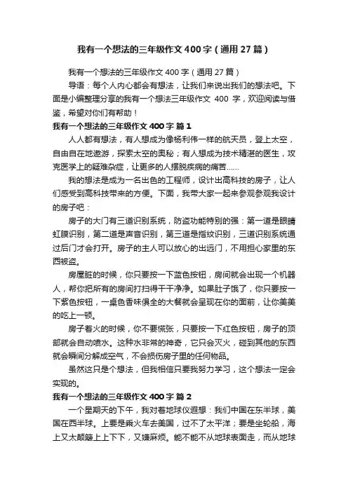 我有一个想法的三年级作文400字（通用27篇）