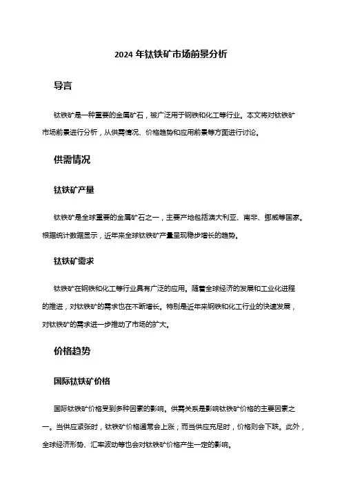 2024年钛铁矿市场前景分析
