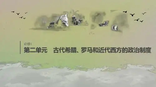 2020版高考历史大一轮复习第二单元第5讲古代希腊、罗马的政治制度课件新人教版