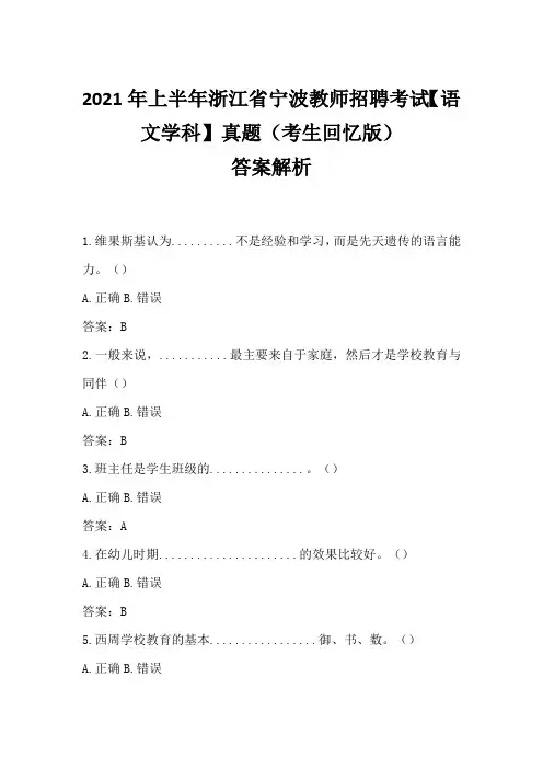 2021年上半年浙江省宁波教师招聘考试【语文学科】真题含答案(考生回忆版)
