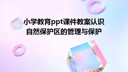 小学教育ppt课件教案认识自然保护区的管理与保护