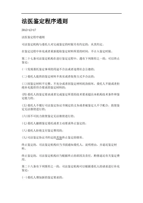 法医鉴定程序通则.