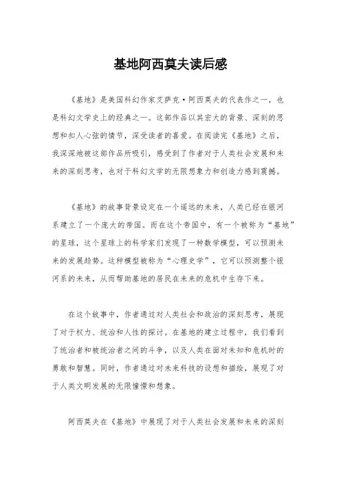 基地阿西莫夫读后感
