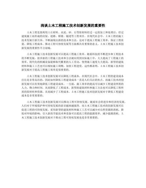 浅谈土木工程施工技术创新发展的重要性